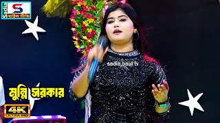 আমি যার চাতকিনী ।। মুন্নি সরকার ।। sadia baul tv baul song