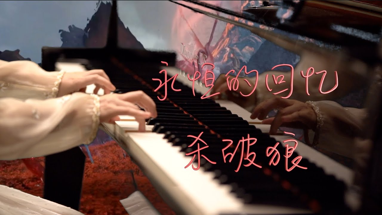 仙剑奇侠传「永恒的回忆（杀破狼）」—MappleZS钢琴演奏