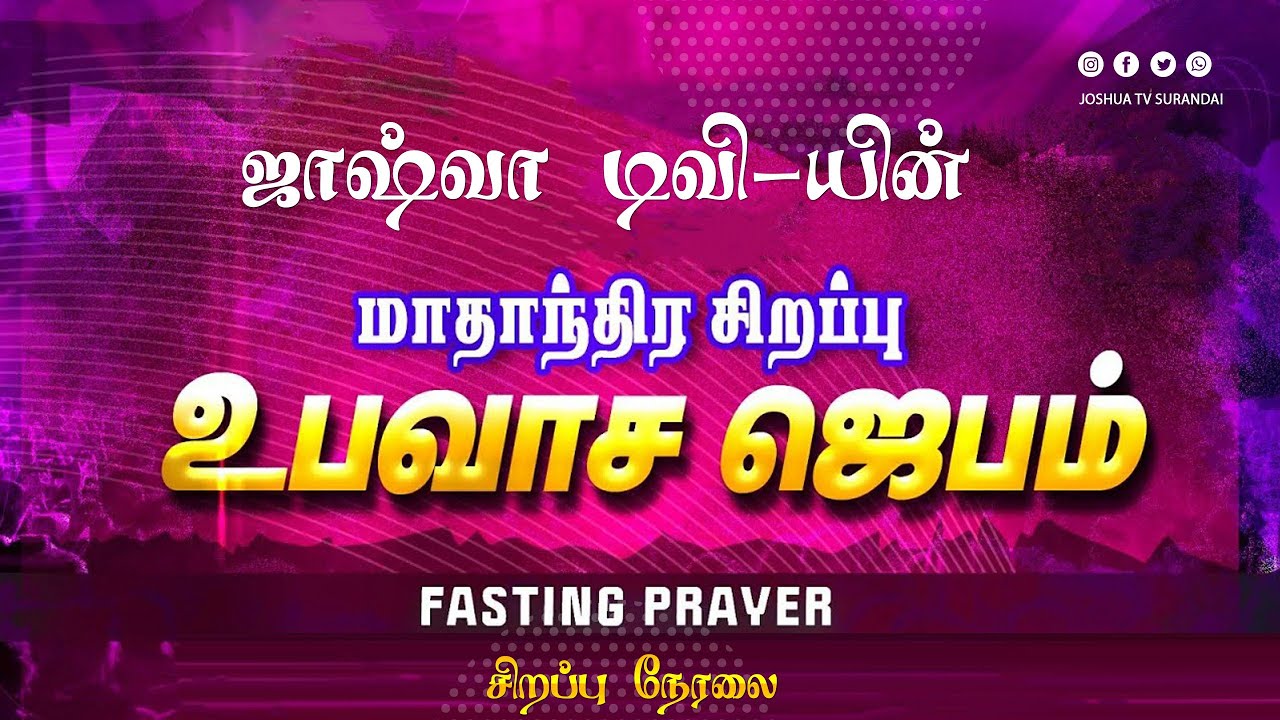 🔴🅻🅸🆅🅴 || ஜாஷ்வா டிவி-யின் மாதாந்திர உபவாச கூடுகை  | Fasting Prayer | Joshua TV Surandai | 07.01.2026