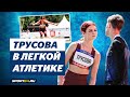 Трусова - дебют в легкой атлетике / Поддержка Кондратюка  / Продолжение карьеры