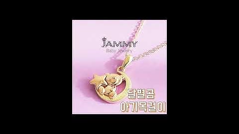 꿈을 꾸는 듯한 달별곰 #아기목걸이 #미아방지목걸이