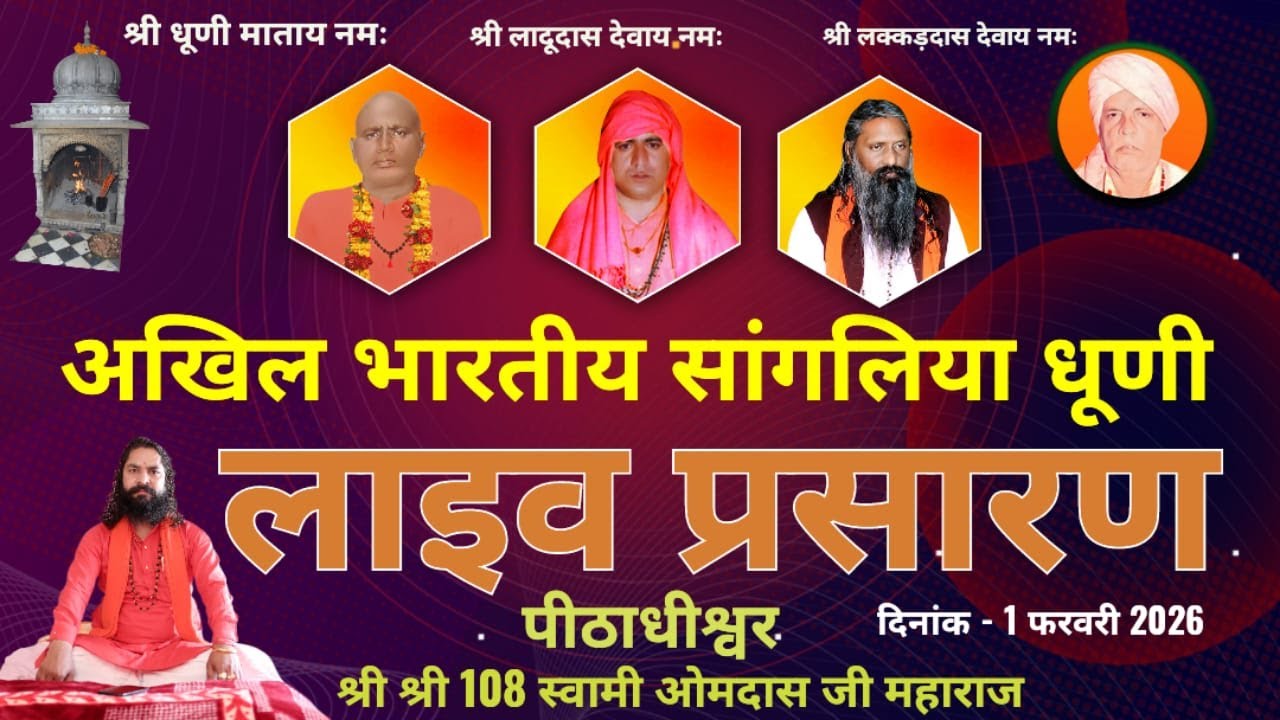 अखिल भारतीय सांगलिया धूणी से लाइव प्रसारण।