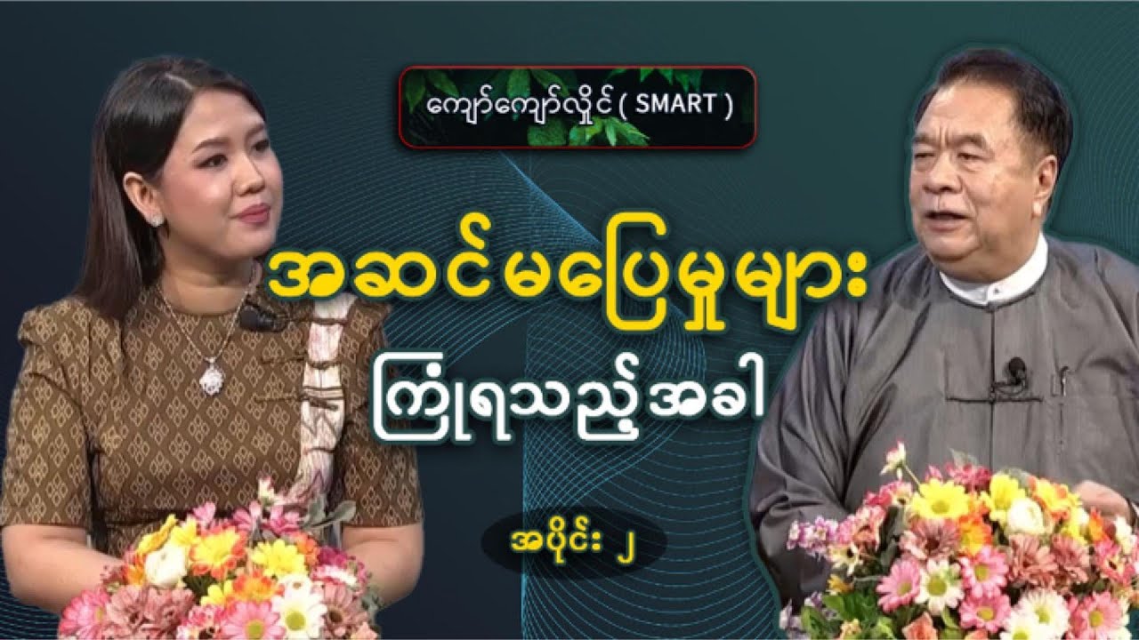 အသိပညာနှင့် အမှန်တရား - ဆင်မပြေမှုများ ကြုံရသည့်အခါ (အပိုင်း- ၂ )