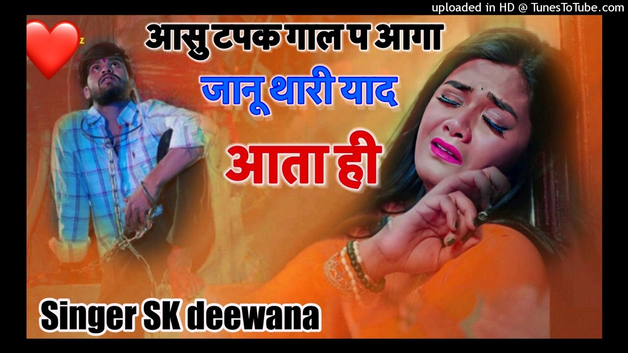 SAD SONG आसु टपक गाल प आगा जानू तेरी याद आता ही singer SK deewana