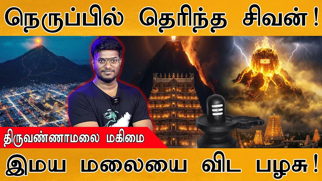 🪔நெருப்பில் தெரிந்த சிவனின் முகம் | திருவண்ணாமலை மகிமை | இமய மலையை விட பழசு | Thiruvannamalai Deepam