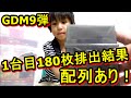 DBH：GDM9弾☆1台目の排出結果180枚☆頑張りました！！