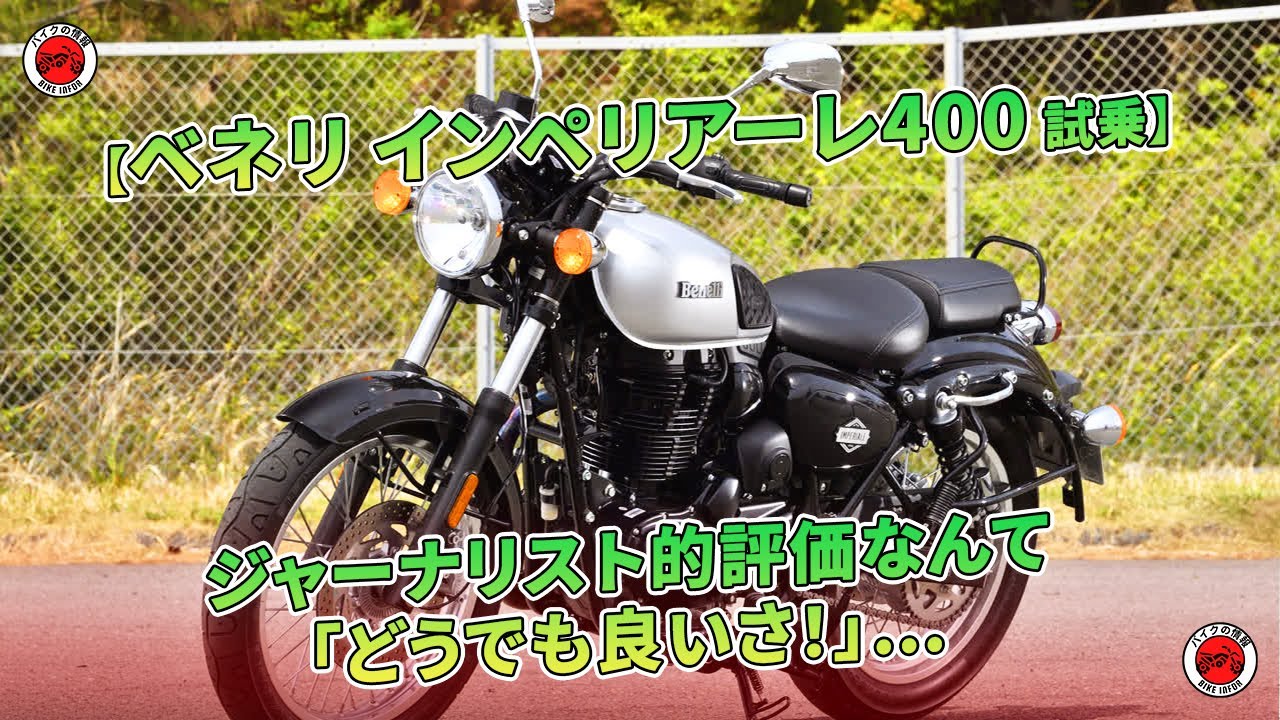 ベネリ インペリアーレ400 試乗】ジャーナリスト的評価なんて「どう 