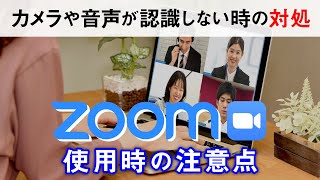 【ビデオ通話】 Zoomでカメラ・音声が認識されない時の対処方法「パソコン編」～映らない・聞こえない・伝わらないを解消～