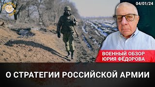 О стратегии российской армии. Военный обзор Юрия Федорова.