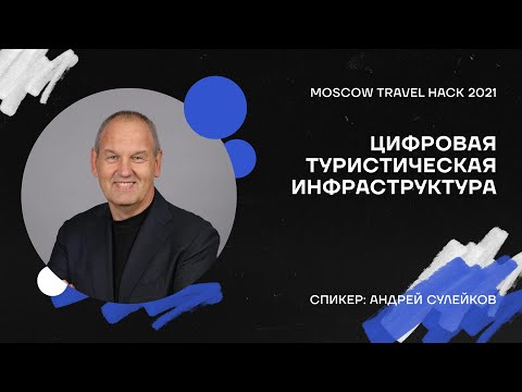 Цифровая туристическая инфраструктура, Андрей Сулейков | Moscow Travel Hack 2021