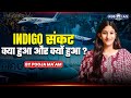 Indigo Flight News Today | Indigo संकट क्या हुआ और क्यों हुआ? 😲 | By Pooja Mam | KGS IAS Hindi