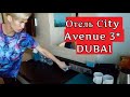 Отзыв об отеле CITY AVENUE 3 Дубаи