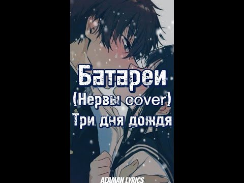 Три дня дождя - Батареи (Нервы cover) | текст & lyrics