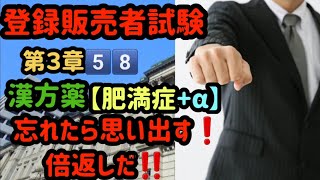 登録販売者・試験３章5️⃣8️⃣漢方薬