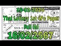 Thai Lottery 1st 4Pc Full Paper 16-02-2024 | Thai Lotto | Thai Lotto 4pic 1st Part Paper 16/02/2024