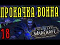 World of Warcraft: BFA - Прокачка Воина 18