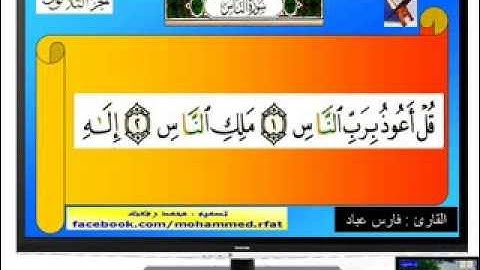 سورة الناس - فارس عباد ( قبسات إسلامية )