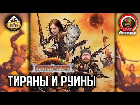 Видео: Ролевка | DnD Dark Sun | Тираны и руины |