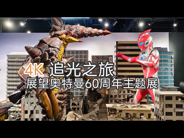 4K 中国上海 光を追う旅｜ウルトラマン60周年記念展 旅追光之旅 展望奥