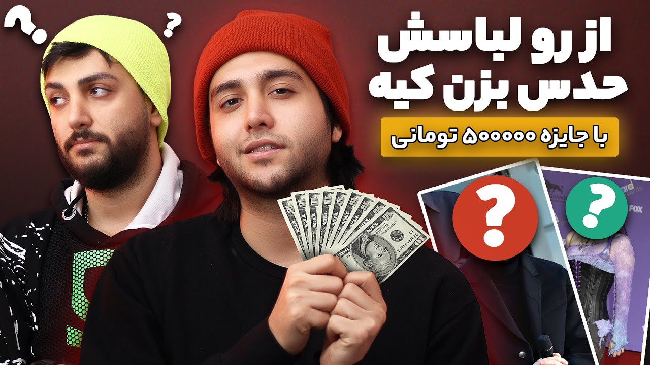 guess by #outfit -💵 چالش حدس زدن خواننده ها از روی لباسشون -💵 با جایزه500 هزار تومانی