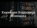 Княжение Владимира Мономаха