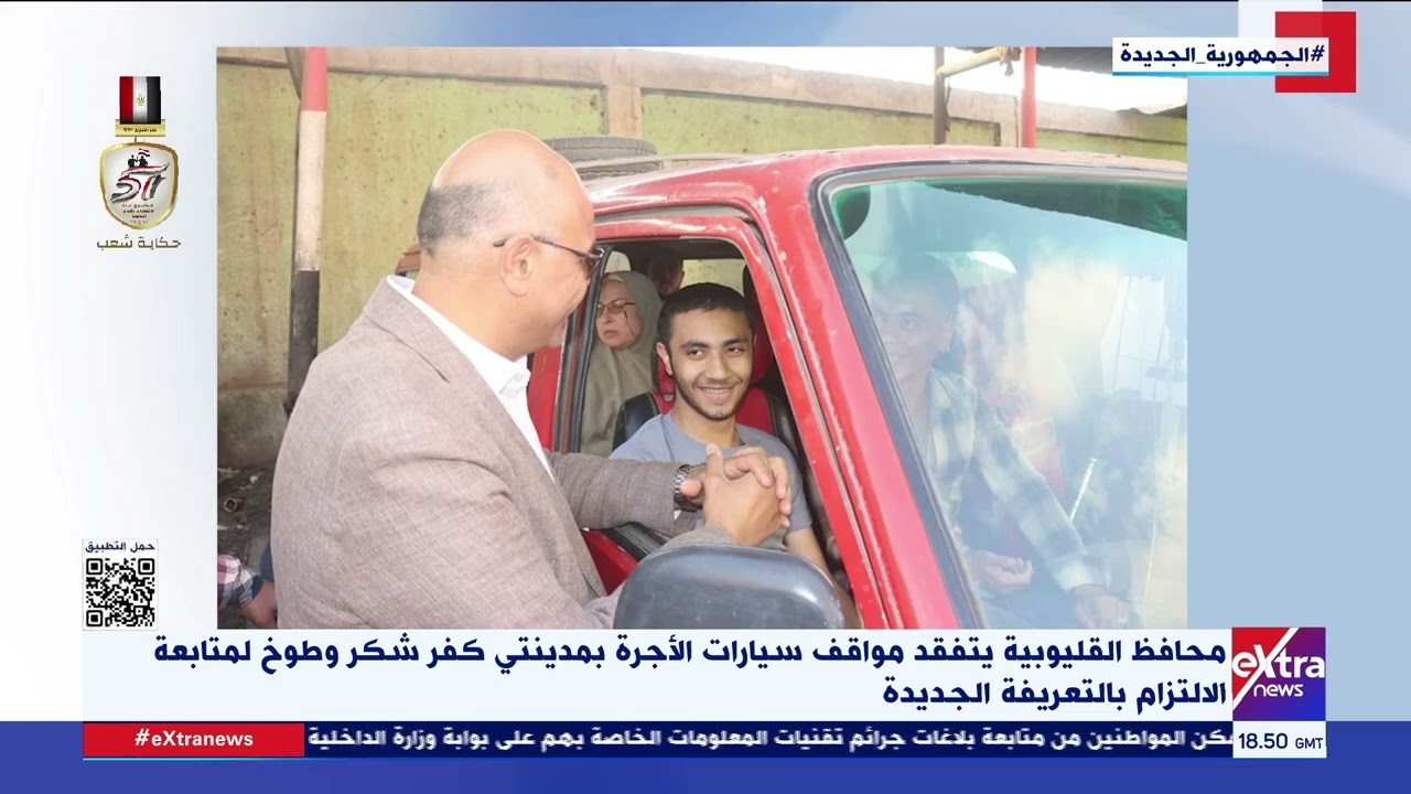 محافظ القليوبية يتفقد مواقف سيارات الأجرة بمدينتي كفر شكر وطوخ لمتابعة الالتزام بالتعريفة الجديدة