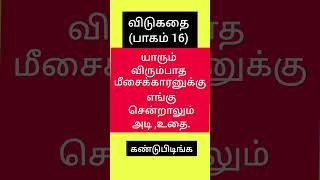விடுகதை பாகம் 16   #தமிழ்    #கண்டுபிடிங்க