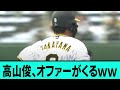 高山俊、オファーがくるwwwwwwwwwwwwwwww【阪神タイガース優勝/日本一/プロ野球/なんJ・ 2ch5chスレまとめ/中野拓夢/木浪聖也/坂本誠志郎/近本光司/大山悠輔】
