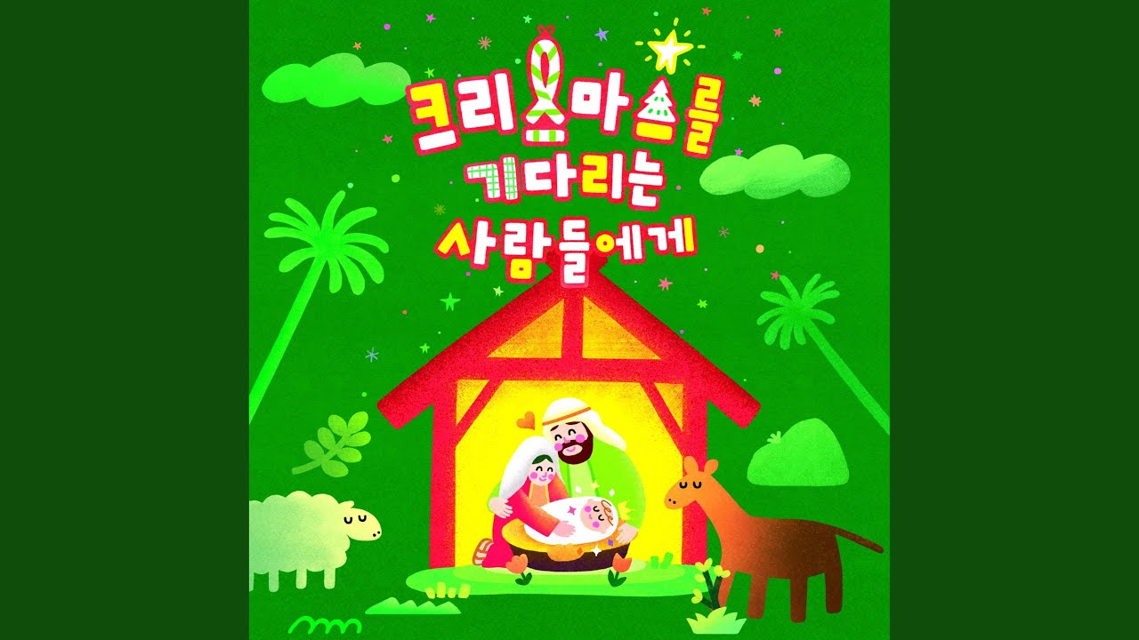 예수님 어서 오세요