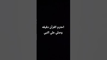 احترم القرآن الكريم