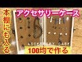 【100均】本棚に収納できる縦型アクセサリーケース【DIY】