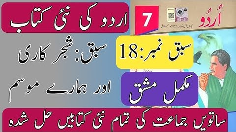 New Book Urdu Class 7th | Lesson 18|شجر کاری اور ہمارے موسم | SNC-2024| Punjab Text Book