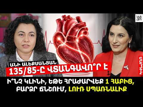 Բարձր ճնշում՝ լուռ սպառնալիք. Ի՞նչ կլինի, եթե հրաժարվեք 1 հաբից․ Սրտաբան Անի Ալեքսանյանի զգուշացումը