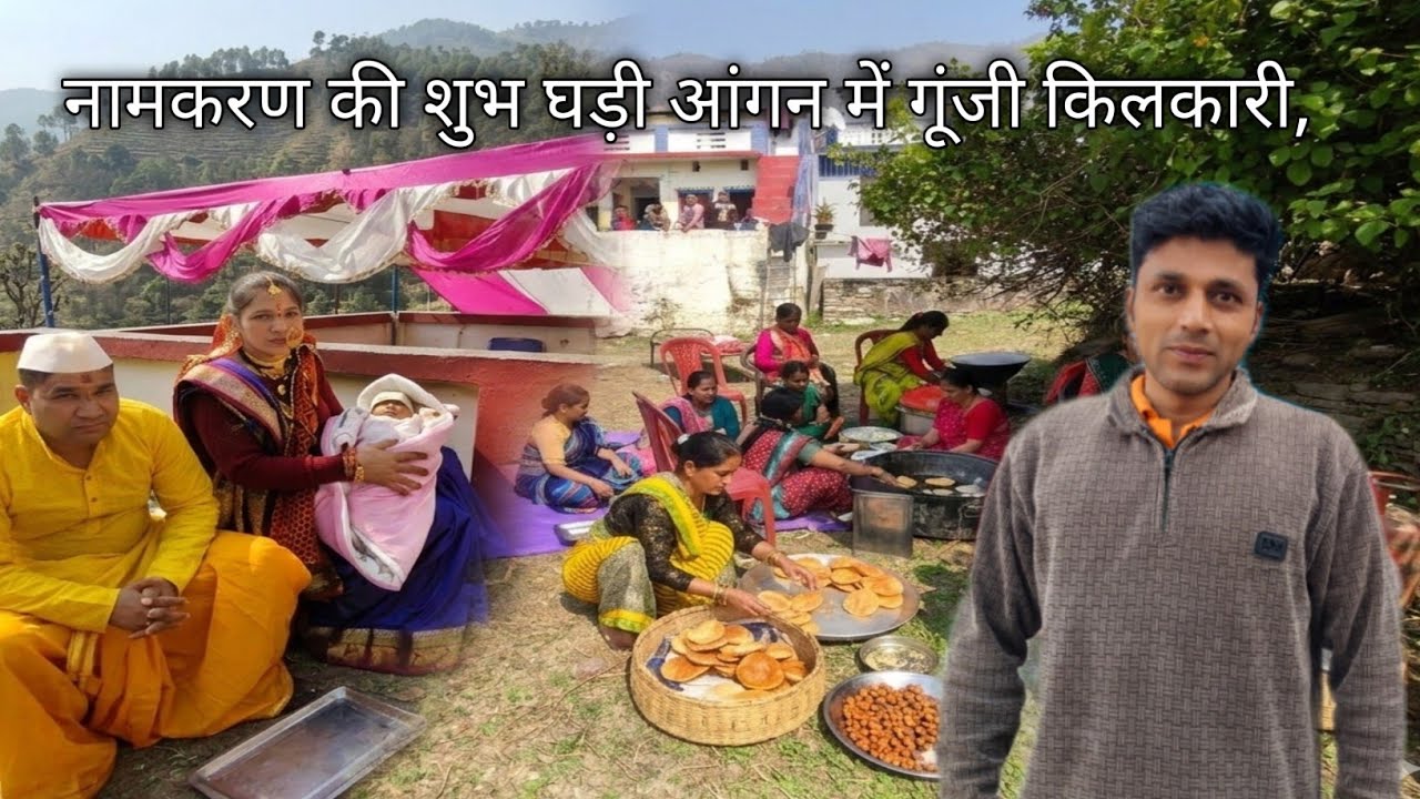 नामकरण की शुभ घड़ी आंगन में गूंजी किलकारी, Pahadi village life