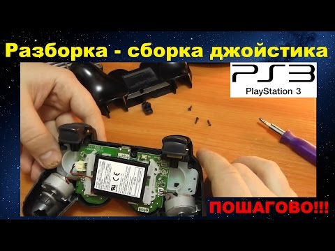 Видео: Разборка - сборка джойстика от PS3 // ПОШАГОВО ! ! !