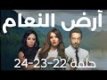 مسلسل ارض النعام حلقات متواصله 22 23 24