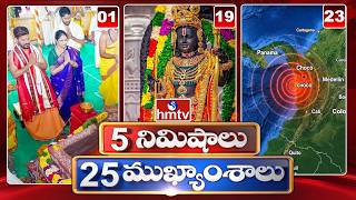 5 Minutes 25 Headlines | News Highlights | 11-08-2026 | 07AM | Latest News Updates | hmtv