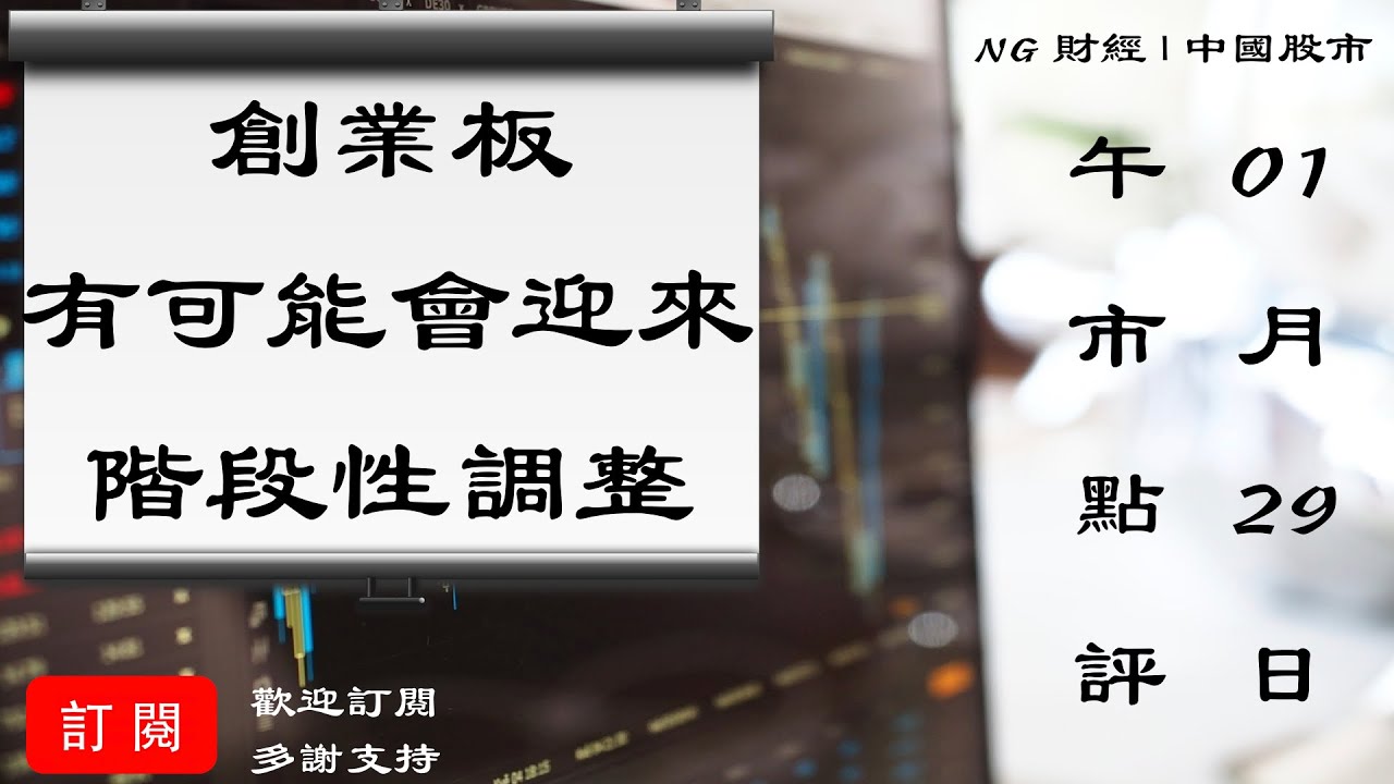 創業板有可能會迎來階段性調整 中國股市 21年01月29日午市點評 Youtube 創業板有可能會迎來階段性調整 中國股市 21年01月29日午市點評 Youtube