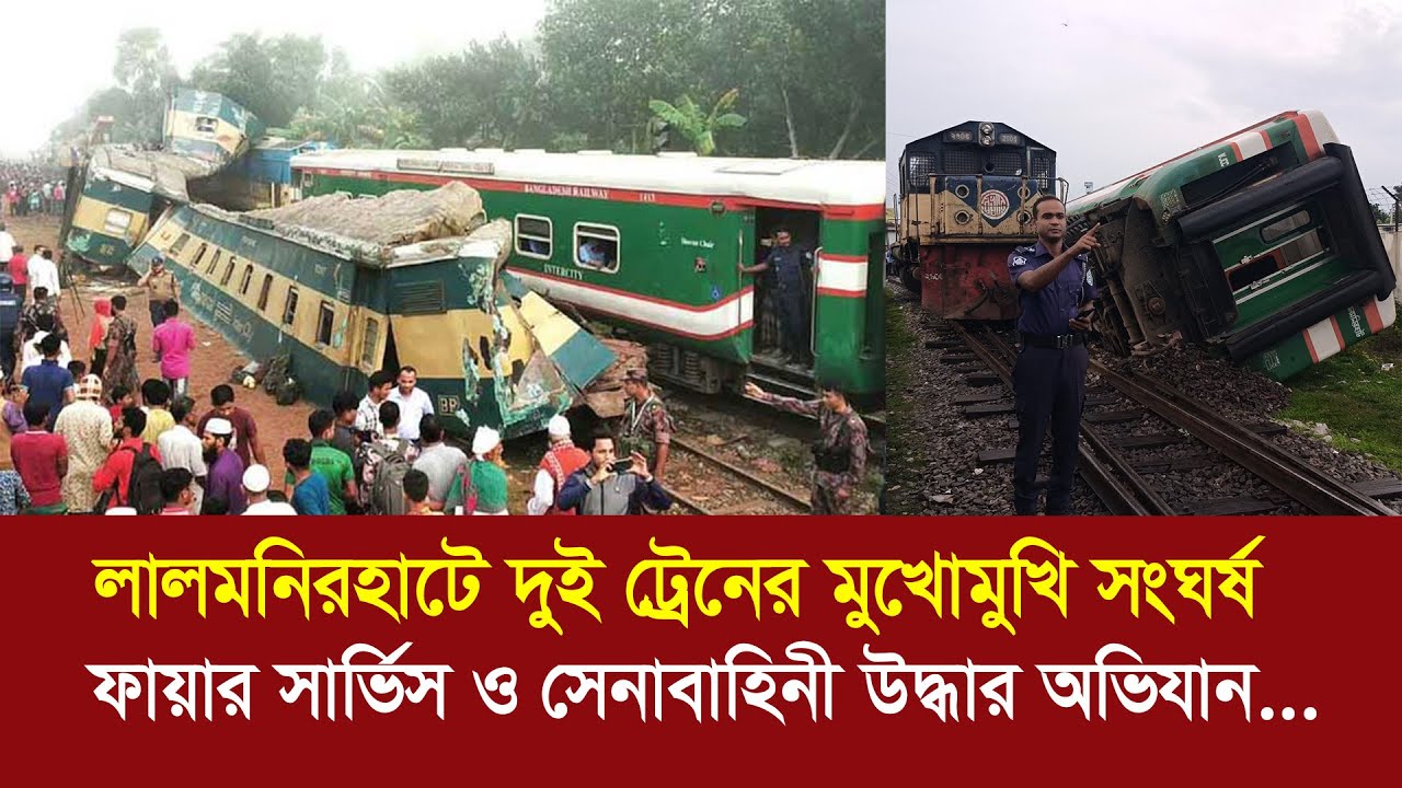 লালমনিরহাটে দুই ট্রেনের মুখোমুখি সংঘর্ষ !! চলছে সেনাবাহিনীর উদ্ধার অভিযান !! Train crash lalmonirhat