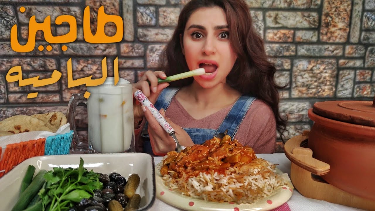 موكبانغ طاجين الباميه باللحم مع الرز