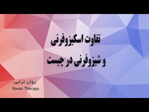 تصویری: انواع اسکیزوفرنی