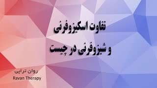 تفاوت اسکیزوفرنی و شیزوفرنی در چیست