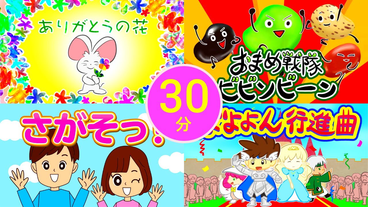 【30分】おかあさんといっしょの歌 メドレー ありがとうの花 ほか  泡立ちカプチーノ