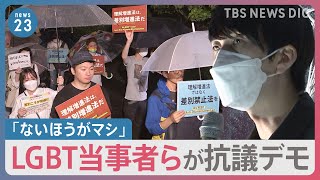 “LGBT理解増進法案”は「差別増進法案だ」「後退しただけ」　当初案からの変更点にLGBT当事者ら抗議デモのワケとは…【news23】｜TBS NEWS DIG