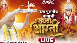 LIVE परम प जन य ब ब ज क स ध य आरत 13 01 2026 K