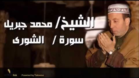 042  الشيخ محمد جبريل   سورة الشورى