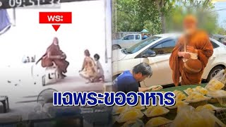 วอนตรวจสอบพระจริงหรือปลอม หลังเจอบุกร้านขอทุเรียน-เอาเนื้อสดๆ มาขอให้ทำลาบ