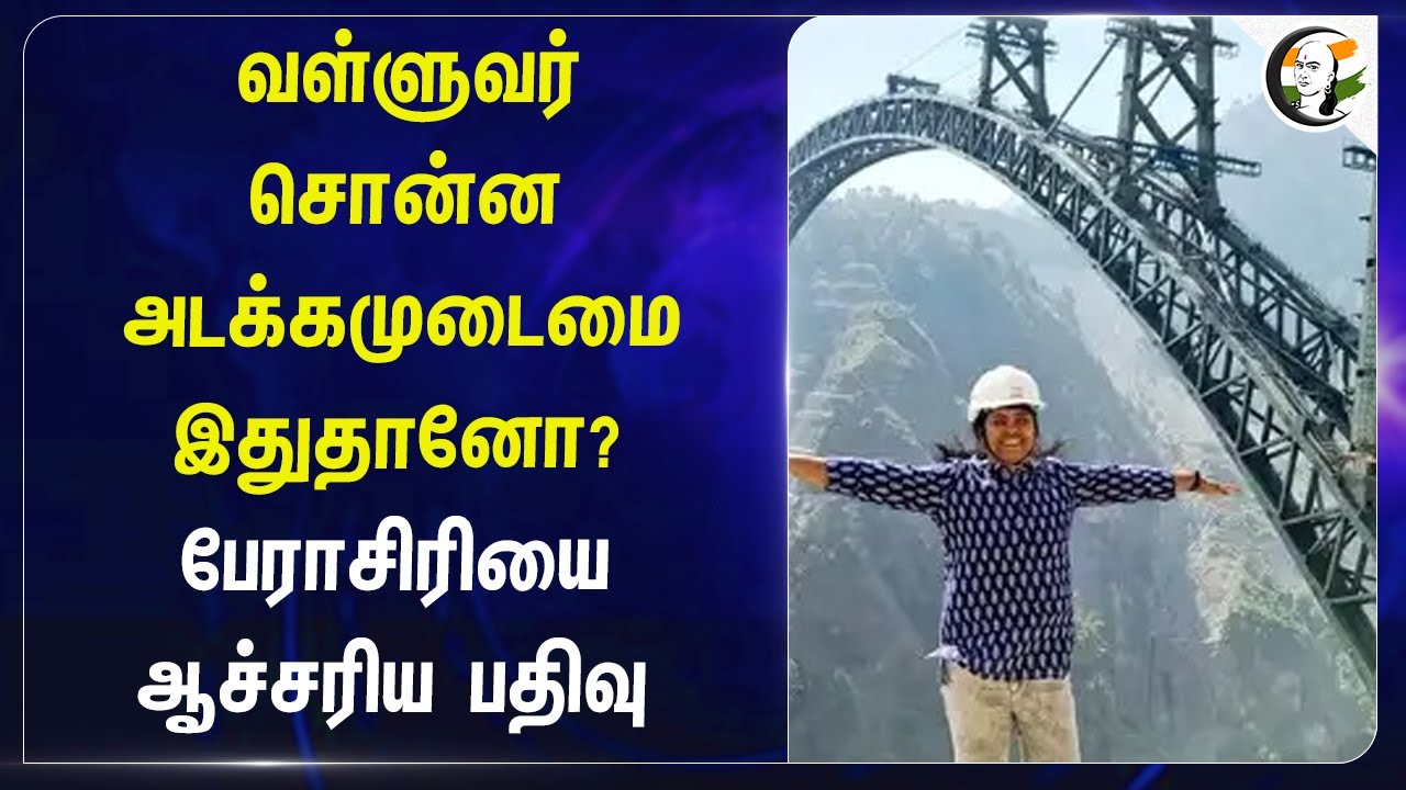Valluvar சொன்ன அடக்கமுடைமை இதுதானோ? பேராசிரியை ஆச்சரிய பதிவு | Andhra pradesh