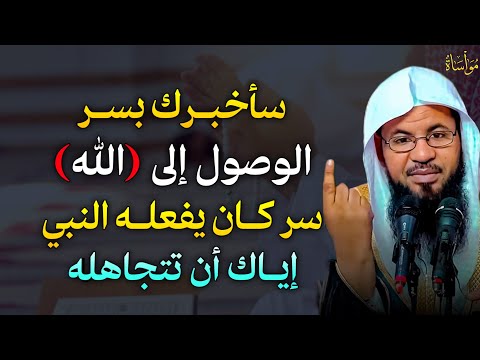 سأخبرك بسر الوصول إلى الله سر كان يفعله النبي إياك أن تتجاهله الشيخ محمد بن علي الشنقيطي
