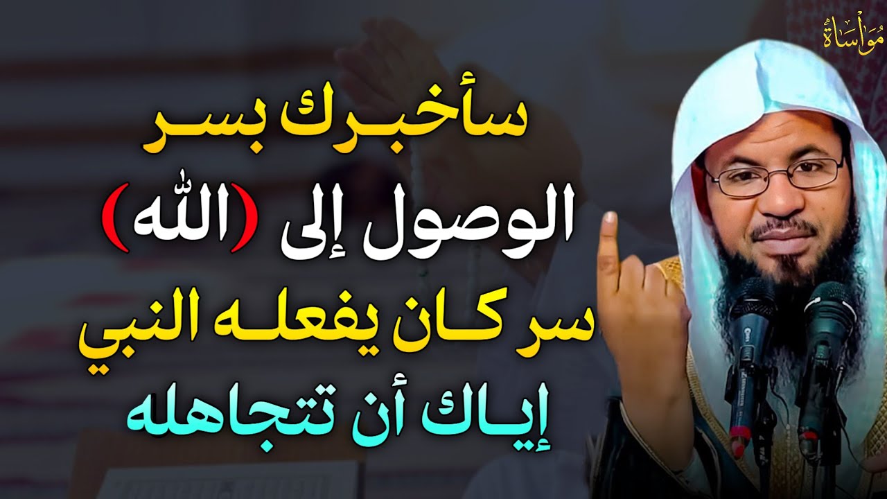 سأخبرك بسر الوصول إلى الله سر كان يفعله النبي إياك أن تتجاهله.. الشيخ محمد بن علي الشنقيطي